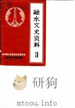 融水文史资料 第3辑 1987 PDF电子版封面 政协融水苗族自治县委员会