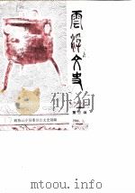云浮文史 第3辑 1986 PDF电子版封面 政协云浮县委员会文史组