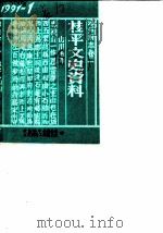 桂平文史资料 1991年第1辑 1991 PDF电子版封面 政协桂平县委员会文史资料工作委员会