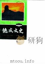 德庆文史 第11辑 1989 PDF电子版封面 中国人民政治协商会议德庆县委员会文史组