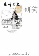 鱼峰文史 第1辑 1987 PDF电子版封面 政协柳州市鱼峰区委员会文史研究委员会编