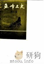 鱼峰文史  第2辑   1988  PDF电子版封面    政协柳州市鱼峰区委员会文史研究委员会 