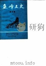 鱼峰文史 第3辑 1988 PDF电子版封面 政协柳州市鱼峰区委员会文史研究委员会