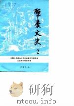 肇庆文史  第2辑（1989 PDF版）