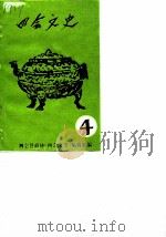 四会文史  第4辑   1986  PDF电子版封面    四会县政协《四会文史》编辑组 