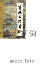 宾阳文史资料 第1辑 1986 PDF电子版封面 中国人民政治协商会议宾阳县委员会文史资料编辑委员会编