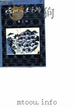 宾阳文史资料 第3辑 1987 PDF电子版封面 中国人民政治协商会议宾阳县委员会文史资料编辑委员会