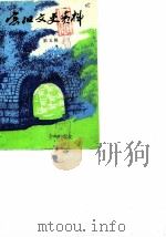 宾阳文史资料 第5辑 1988 PDF电子版封面 中国人民政治协商会议宾阳县委员会文史资料编辑委员会