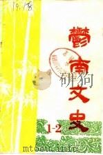 郁南文史资料  第1辑（1982 PDF版）