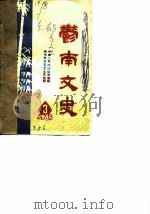 郁南文史 1985.3 1985 PDF电子版封面 中国人民政治协商会议郁南县委员会文史组编