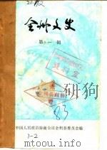 全州文史 第1辑 1983 PDF电子版封面 中国人民政治协商会议全州县委员会