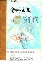 全州文史 第2辑 1987 PDF电子版封面 中国人民政治协商会议全州县委员会