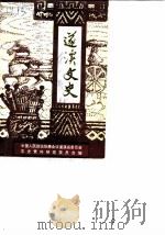 遂溪文史 第1辑 1985 PDF电子版封面 中国人民政治协商会议遂溪县委员会文史资料研究委员会编