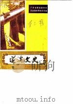 遂溪文史 第2辑 1985 PDF电子版封面 中国人民政治协商会议遂溪县委员会文史资料研究委员会编