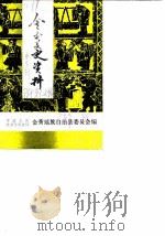 金秀文史资料  第3辑   1988  PDF电子版封面    中国人民政治协商会议，金秀瑶族自治县委员会 