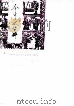 金秀文史资料  第4辑（1989 PDF版）