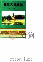 富川文史资料 第5辑 1990 PDF电子版封面 政协富川瑶族自治县员委民族文史工作委员会