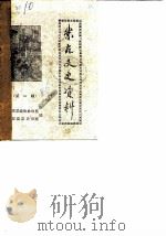 崇左文史资料  第1辑   1986  PDF电子版封面    崇左县政协办公室，崇左县志办公室 