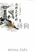 苍梧文史资料 第3辑 1987 PDF电子版封面 政协苍梧县委员会文史资料编辑室