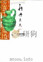 新兴文史 第4辑 1987 PDF电子版封面 中国人民政治协商会议新兴县委员会文史组编
