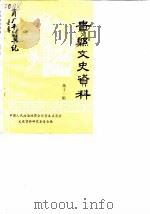 贵县文史资料 第11辑 1988 PDF电子版封面 中国人民政治协商会议贵县委员会文史资料研究委员会
