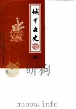 城中文史  第5辑（1990 PDF版）