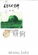 来宾文史资料 第1辑 1987 PDF电子版封面 政协来宾县委员会文史资料组