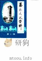 藤县文史资料 第1辑 1987 PDF电子版封面 中国人民政治协商会议藤县委员会