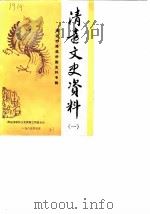 清远文史资料 第1期 清远市港澳侨胞史料专辑 1989 PDF电子版封面 中国人民政治协商会议清远市委员会文史资料工作委员会编