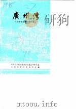 湛江文史资料 第9辑 广州湾 法国租借地史料专辑 1990 PDF电子版封面 中国人民政治协商会议湛江市委员会文史资料研究委员会编