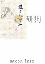 德江县文史资料  第3辑  黔东北神兵   1988  PDF电子版封面    德江县政协文史资料委员会 