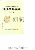 四川省甘孜藏族自治州文史资料选辑  第2辑   1984  PDF电子版封面    政协四川省甘孜藏族自治州委员会 