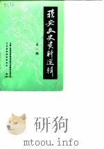 雅安文史资料选辑 第1辑 1985 PDF电子版封面 中国人民政治协商会议四川省雅安市委员会文史资料研究委员会