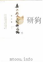 岳池县文史资料选编 第3辑 1987 PDF电子版封面 中国人民政治协商会议四川省岳池县委员会文史资料委员会