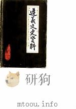 遵义文史资料 第1辑 1983 PDF电子版封面 中国人民政治协商会议贵州省遵义市委员会文史资料研究委员会