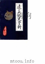 遵义文史资料 第2辑 1983 PDF电子版封面 中国人民政治协商会议贵州省遵义市委员会文史资料研究委员会