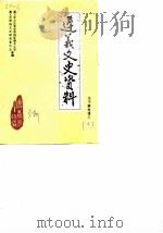 遵义文史资料 第5辑 关于解放遵义 2 庆祝中华人民共和国建国三十五周年 1984 PDF电子版封面 政协遵义市文史资料研究委员会遵义军分区党史资料征集办公室