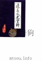 遵义文史资料  第9辑  关于遵义人物  1（1986 PDF版）
