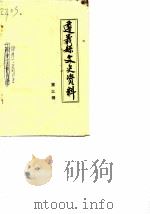 遵义县文史资料  第3辑   1986  PDF电子版封面    政协遵义县文史资料研究委员会 