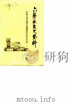 六盘水文史资料  第1辑（1984 PDF版）
