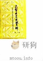 六盘水文史资料  第3辑（1988 PDF版）