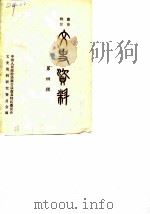 盘县特区文史资料 第4辑 PDF电子版封面 中国人民政治协商会议盘县特区委员会文史资料研究委员会