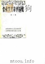 云岩文史资料选辑 第1辑 1983 PDF电子版封面 中国人民政治协商会议贵阳市云岩区委员会文史资料研究委员会