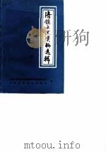 清镇文史资料选辑 第4辑 民族专辑 1987 PDF电子版封面 中国人民政治协商会议贵州省清镇县委员会文史资料研究委员会