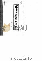 思南文史资料选辑 第1辑 1981 PDF电子版封面 政协思南县委员会文史资料研究委员会