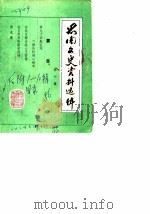 思南文史资料选辑 第10辑 1986 PDF电子版封面 政协思南县委员会文史资料研究委员会编