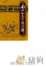 南明文史资料选辑 第3辑 1985 PDF电子版封面 中国人民政治协商会议,贵阳市喃明区委员会文史办公室
