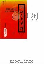 松桃文史资料  第5辑   1986  PDF电子版封面    政协松桃苗族自治县委员会 