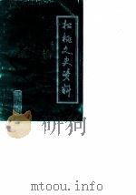松桃文史资料 第7辑 1990 PDF电子版封面 政协松桃苗族自治县文史委员会