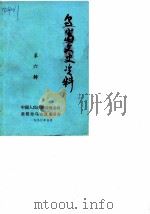 乌当文史资料 第6辑 1990 PDF电子版封面 中国人民政治协商会议贵阳市乌当区委员会